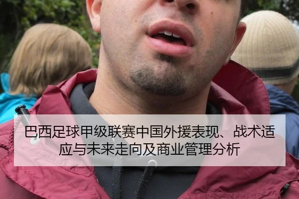 巴西足球甲级联赛中国外援表现、战术适应与未来走向及商业管理分析