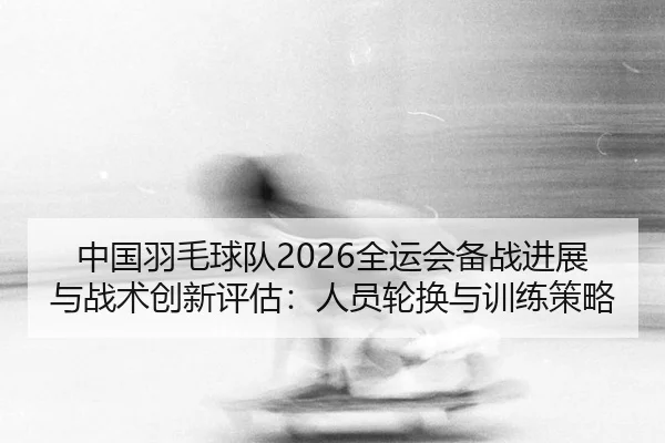 zhong-guo-yu-mao-qiu-dui-quan-yun-hui-bei-zhan-jin-zhan-yu-zhan-shu-chuang-xin-ping-gu-ren-yuan-lun-huan-yu-xun-lian-ce-2-154.jpg