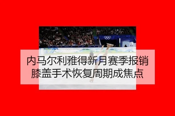 内马尔利雅得新月赛季报销 膝盖手术恢复周期成焦点