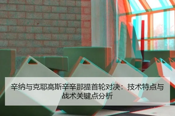 辛纳与克耶高斯辛辛那提首轮对决：技术特点与战术关键点分析