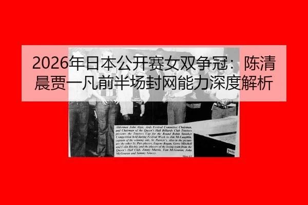 nian-ri-ben-gong-kai-sai-nv-shuang-zheng-guan-chen-qing-chen-jia-yi-fan-qian-ban-chang-feng-wang-neng-li-shen-du-jie-xi-2-464.jpg